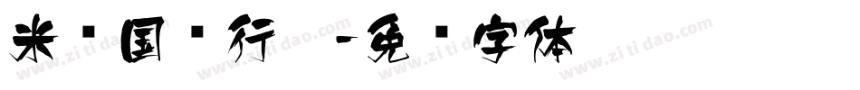 米开国风行楷字体转换