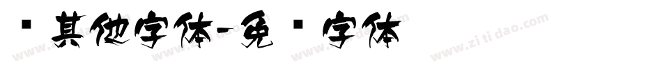 风其他字体字体转换
