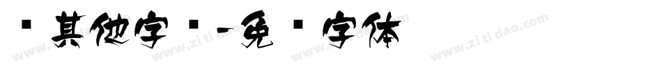 风其他字库字体转换