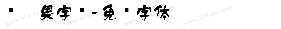 风效果字库字体转换
