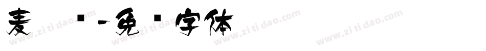 麦拉风字体转换