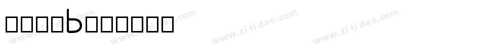 南构倩黑B字体转换