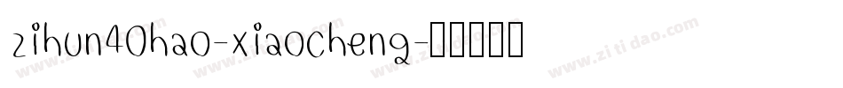 zihun40hao-xiaocheng字体转换