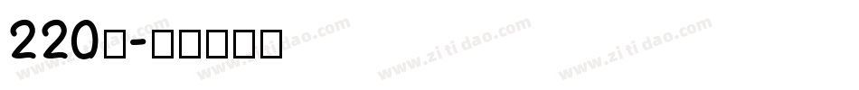 220号字体转换