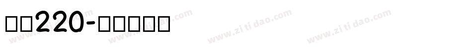 字魂220字体转换