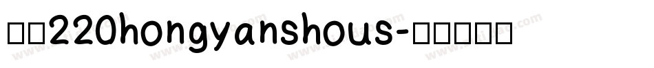 字魂220hongyanshous字体转换