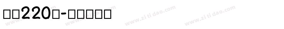 字魂220号字体转换