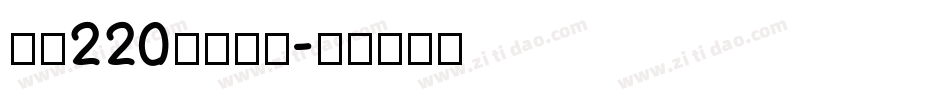 字魂220鸿雁手书字体转换