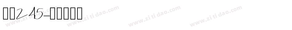 字魂245字体转换