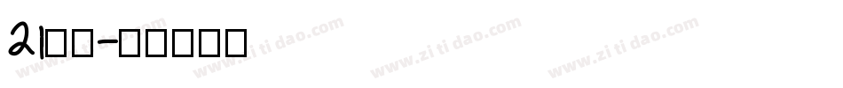 21字体字体转换