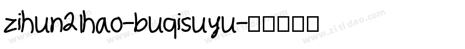 zihun21hao-buqisuyu字体转换