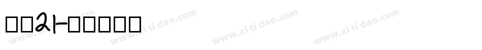 字魂21字体转换