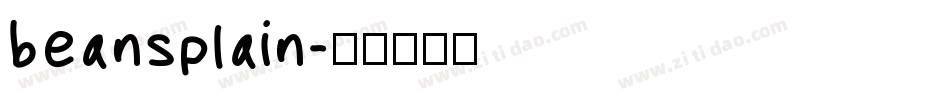 beansplain字体转换