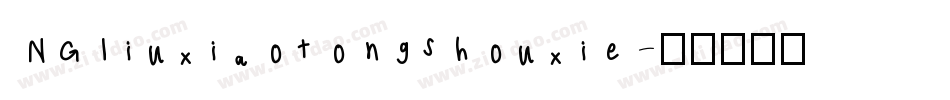NGliuxiaotongshouxie字体转换