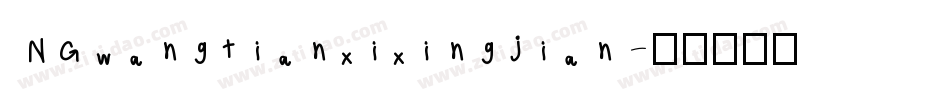 NGwangtianxixingjian字体转换