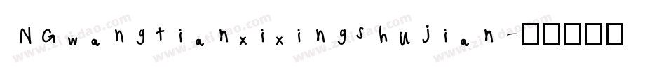 NGwangtianxixingshujian字体转换