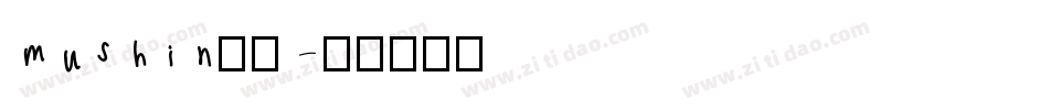 mushin无心字体转换