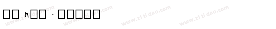 字母n字体字体转换