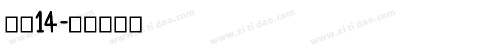 海伦14字体转换