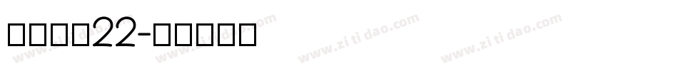 金萱鮮摘22字体转换