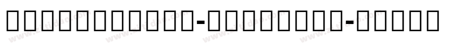 notosanscjk-demiligh字体转换