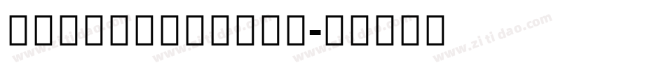 notosnashans字体转换
