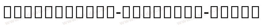 notosanscjk-demiligh字体转换