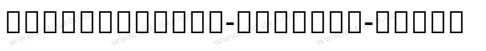 notosanshans-demilig字体转换