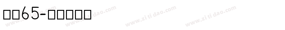 字魂65字体转换