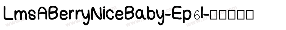 LmsABerryNiceBaby-Ep6l字体转换
