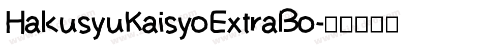 HakusyuKaisyoExtraBo字体转换