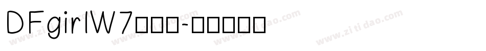 DFgirlW7生成器字体转换