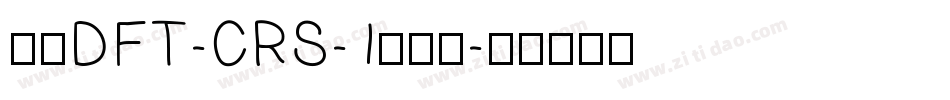 崋康DFT-CRS-1生成器字体转换