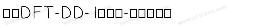 崋康DFT-DD-1转换器字体转换