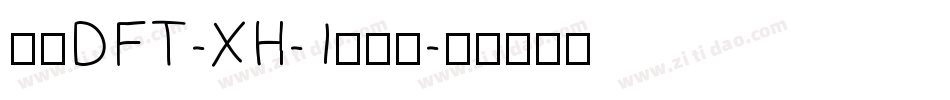 崋康DFT-XH-1生成器字体转换