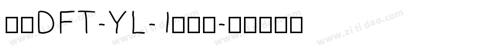 崋康DFT-YL-1转换器字体转换