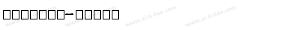 billy字体字体转换