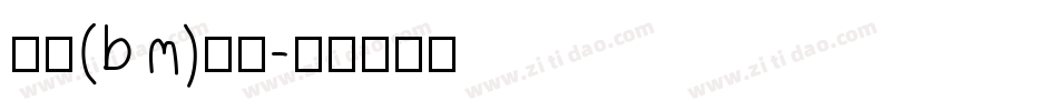 楷体(bm)字体字体转换