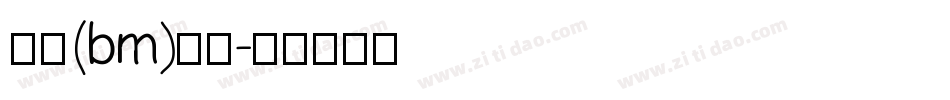 楷体(bm)字体字体转换