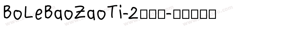 BoLeBaoZaoTi-2生成器字体转换