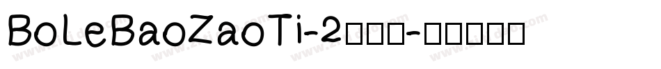 BoLeBaoZaoTi-2转换器字体转换
