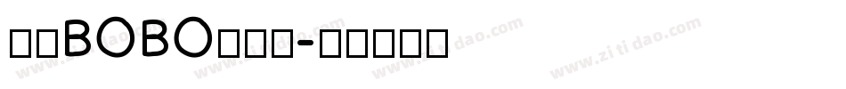 汉仪BOBO先生简字体转换