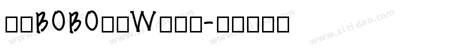 汉仪BOBO先生W生成器字体转换