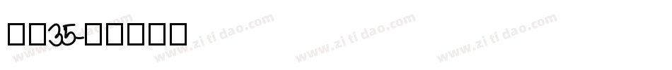 字魂35字体转换