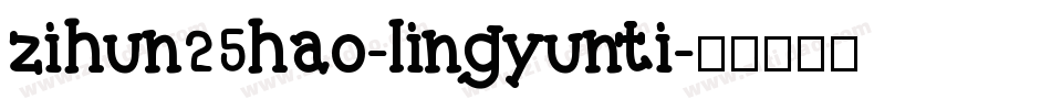 zihun25hao-lingyunti字体转换