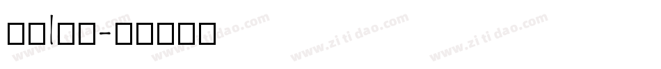 黑书l字体字体转换