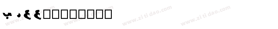 bree字体字体转换