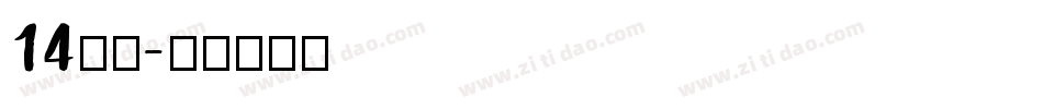 14字体字体转换