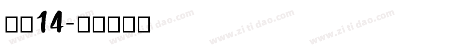 海伦14字体转换