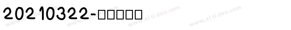 20210322字体转换